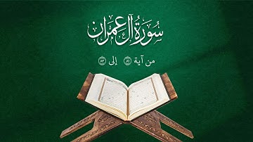 تلاوة من سورة آل عمران | من آية 81 إلى 83 | Surah Al-imran