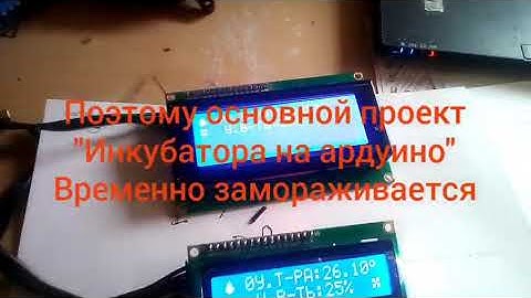 Выводной инкубатор на ардуино. Мозги