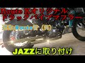 【ホンダ ジャズ】ワンオフ最強マフラーを取り付け　HONDA　JAZZ