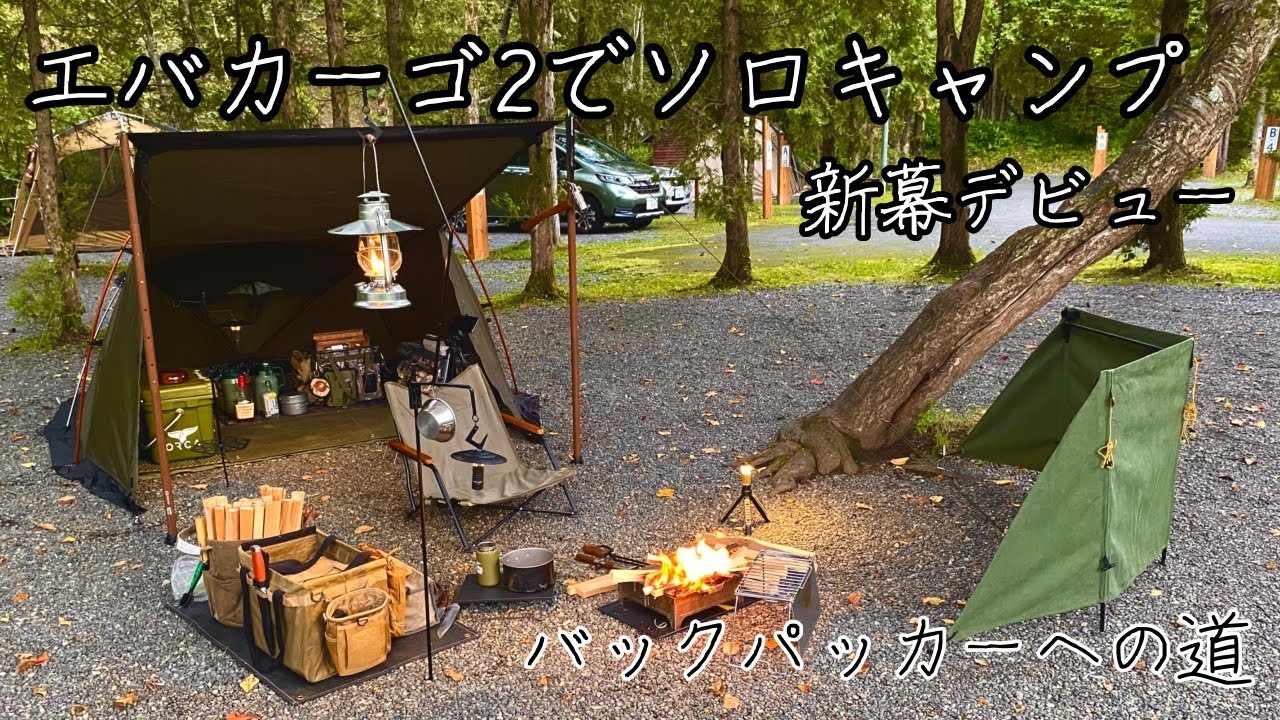 ソロキャンプ】軽量エバカーゴ2“ バックバック用に買いました