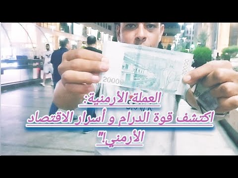 مصري في أرمينيا العملة الأرمينية درام أم ذهب اكتشف القصة الكاملة