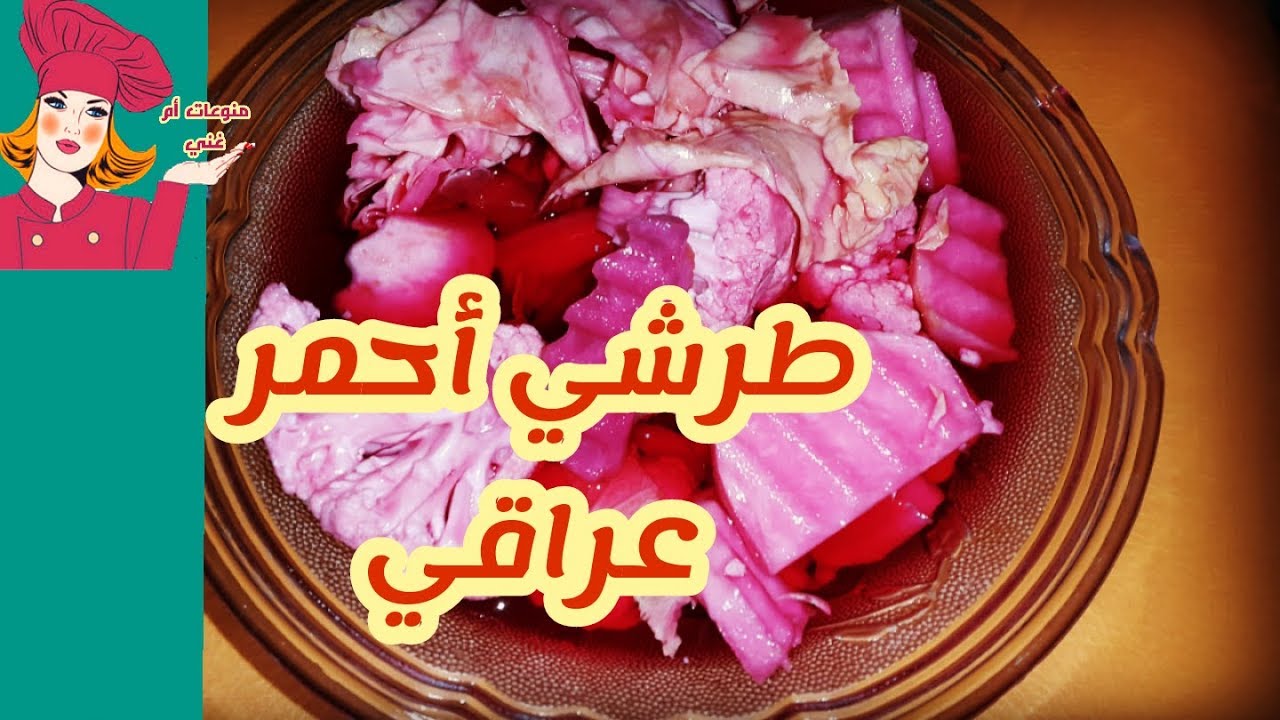 طرشي احمر . العراقي . طريقة حفظه من العفن
