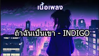 (เนื้อเพลง) ถ้าฉันเป็นเขา   INDIGO