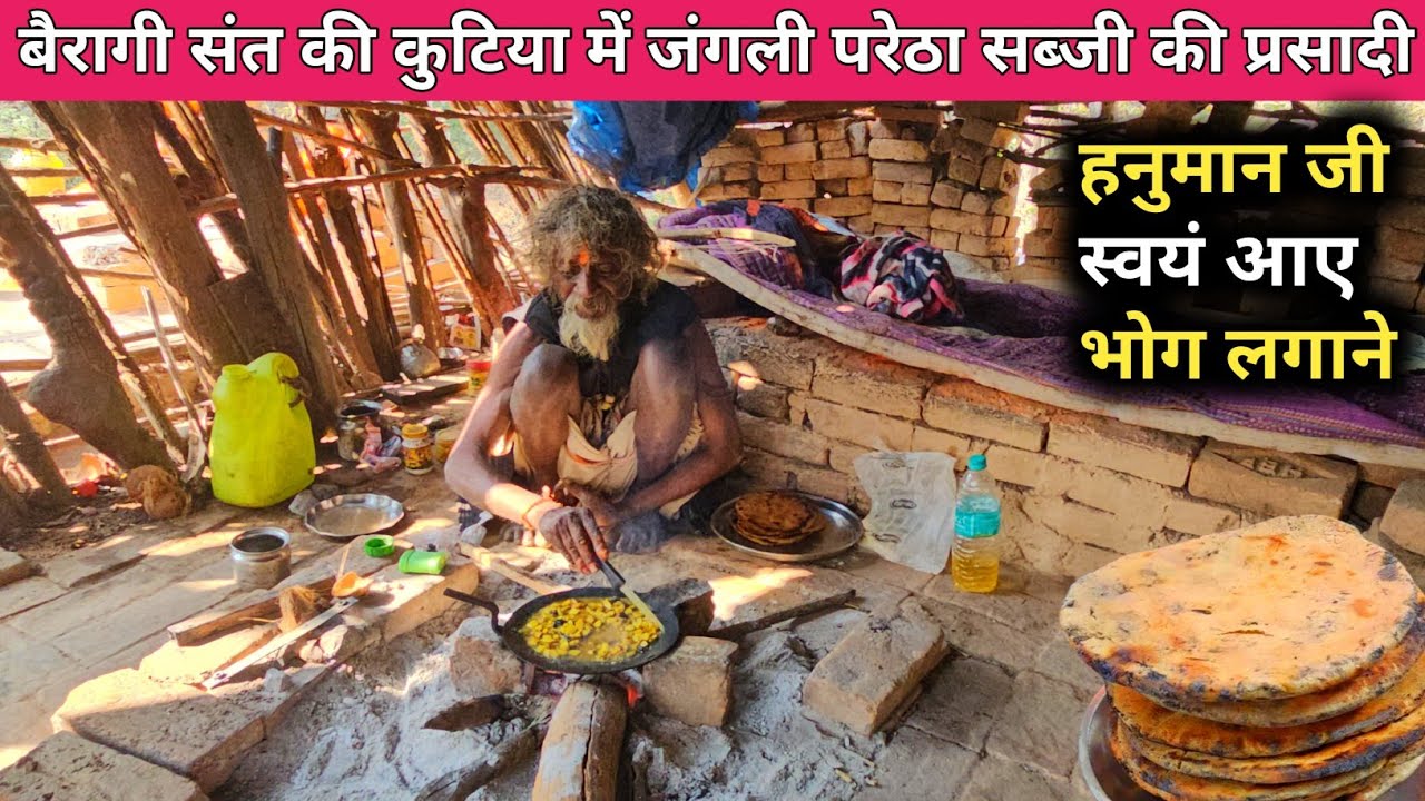 Chitrakootके जंगल में बैरागी संत की कुटिया में जंगली परेठा सब्जी की प्रसादी।हनुमान जी करते हैं रक्षा