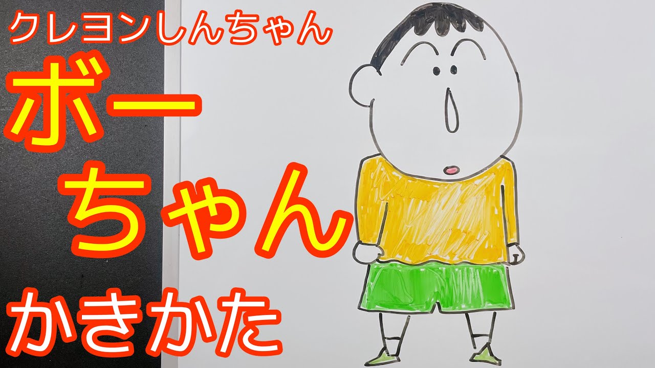 簡単 ボーちゃんの書き方 クレヨンしんちゃん描いてみたシリーズ How To Draw Boochan Kureyon Shinchan 堕天鹿サイト