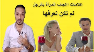 علامات اعجاب المرأة بالرجل _ لم تكن تعرفها