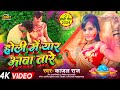  holi me yar aavtare   kajal raj    bhojpuri new song 2024