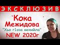 КОКА МЕЖИДОВА "ХЬО Г1ОЗА ВЕХИЙЛА" Премьера...ЭКСКЛЮЗИВ...2020г.