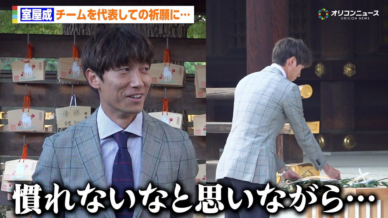 【Jリーグ】FC東京・室屋成、チームを代表しての祈願に「そういう歳なのかなと」松橋力蔵監督&常盤亨太が新設リーグへの意気込みを語る　『FC東京 明治神宮必勝祈願』