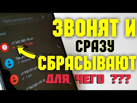 Зачем звонят незнакомые номера и сбрасывают