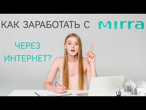 Почему компания Мирра?#мирра#mirra#фриланс#удаленнаяработа#дополнительныйдоход#быстрыйзаработок