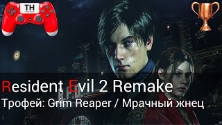 картинка: Resident Evil 2 Remake: Трофей: Grim Reaper / Мрачный жнец 9:18