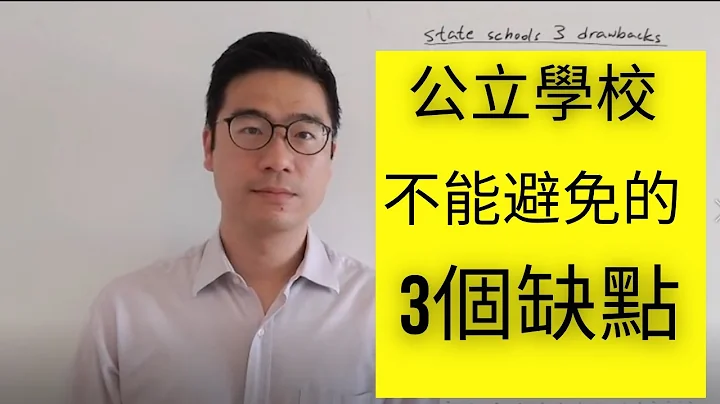 公立学校不能避免的3个缺点 | 第50集 - 天天要闻