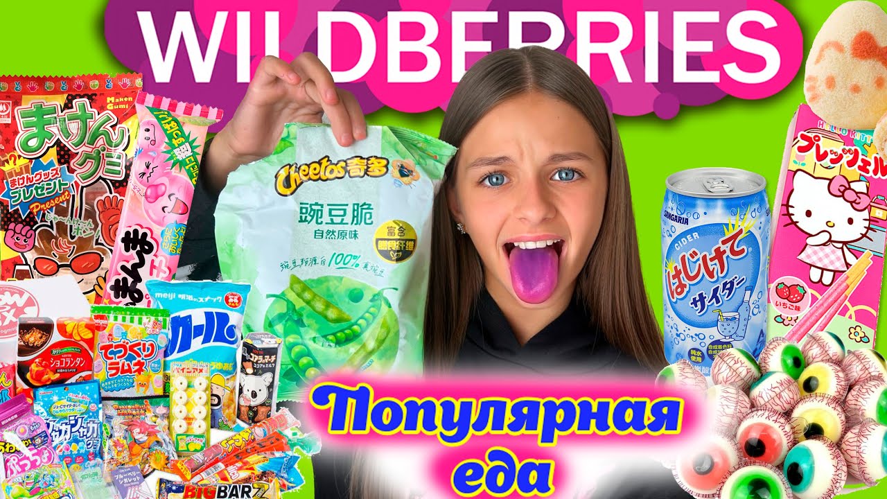 САМАЯ ПОПУЛЯРНАЯ ЕДА 🔥с WILDBERRIES 🍫 Чипсы Cheetos с 🫛, Корейская Еда ...