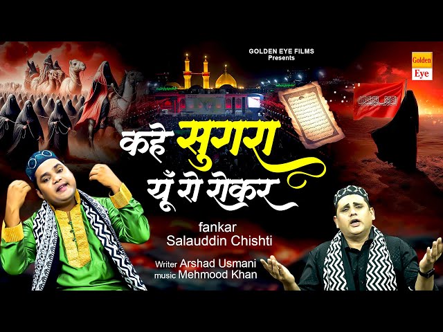 मुहर्रम का सबसे दर्द भरा कलाम | कहे सुगरा यूँ रो रोकर | Salauddin Chishti | Muharram Qawwali 2025