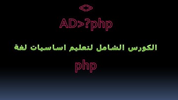28-mysql-php-insert ادخال البيانات لقاعدة البيانات php