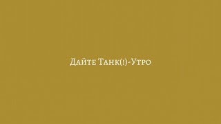 Дайте Танк(!)-Утро(текст,lyrics)