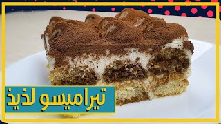 اسهل طريقة عمل تيراميسو لذيذ جدا بدون بيض | Tiramisu recipe