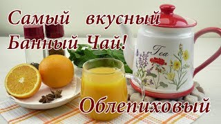Банный Облепиховый чай! Витаминный и мега вкусный Чай! Банный Облепиховый чай! Витаминный и мега вкусный Чай!