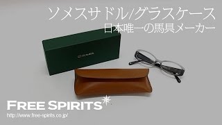 【上質メガネケース！】日本唯一の馬具メーカーソメスサドルのメガネケース！