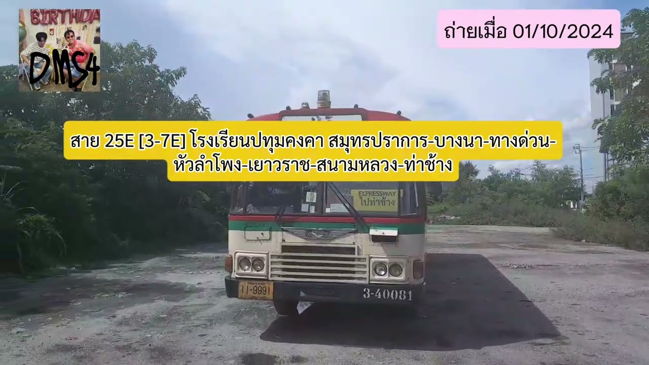 Bus land EP.25.5 รถเมล์สาย 25E [3-7E] (รถร้อนไปท่าช้าง)