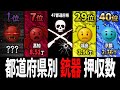 【銃器】最も銃器押収数が多いのはあの都道府県…都道府県別「銃器」押収数【ランキング】