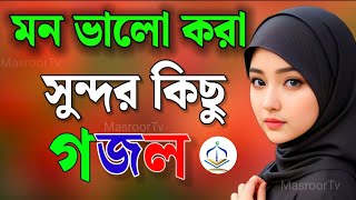 Bangla Gojol | নতুন গজল সেরা গজল | New Bangla Gazal, 2023 Ghazal, Gojol, Islamic Gazal, Bangla Gazal