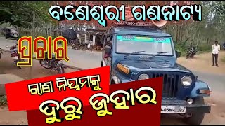 Baneswari Gananatya Prachar Gadi || Rana Niyamaku Duru Juhar
