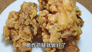 大厨教你在家怎么做肯德基炸鸡腿，记住一步就能起鳞片，做法简单【胖哥美食】