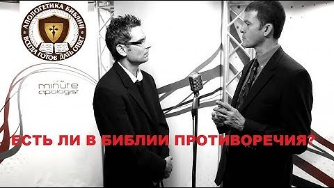 Противоречия в Библии? Минута Апологетики