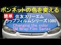 カーラッピング自動車の色を自分で変える 3M Wrap Film Series 1080