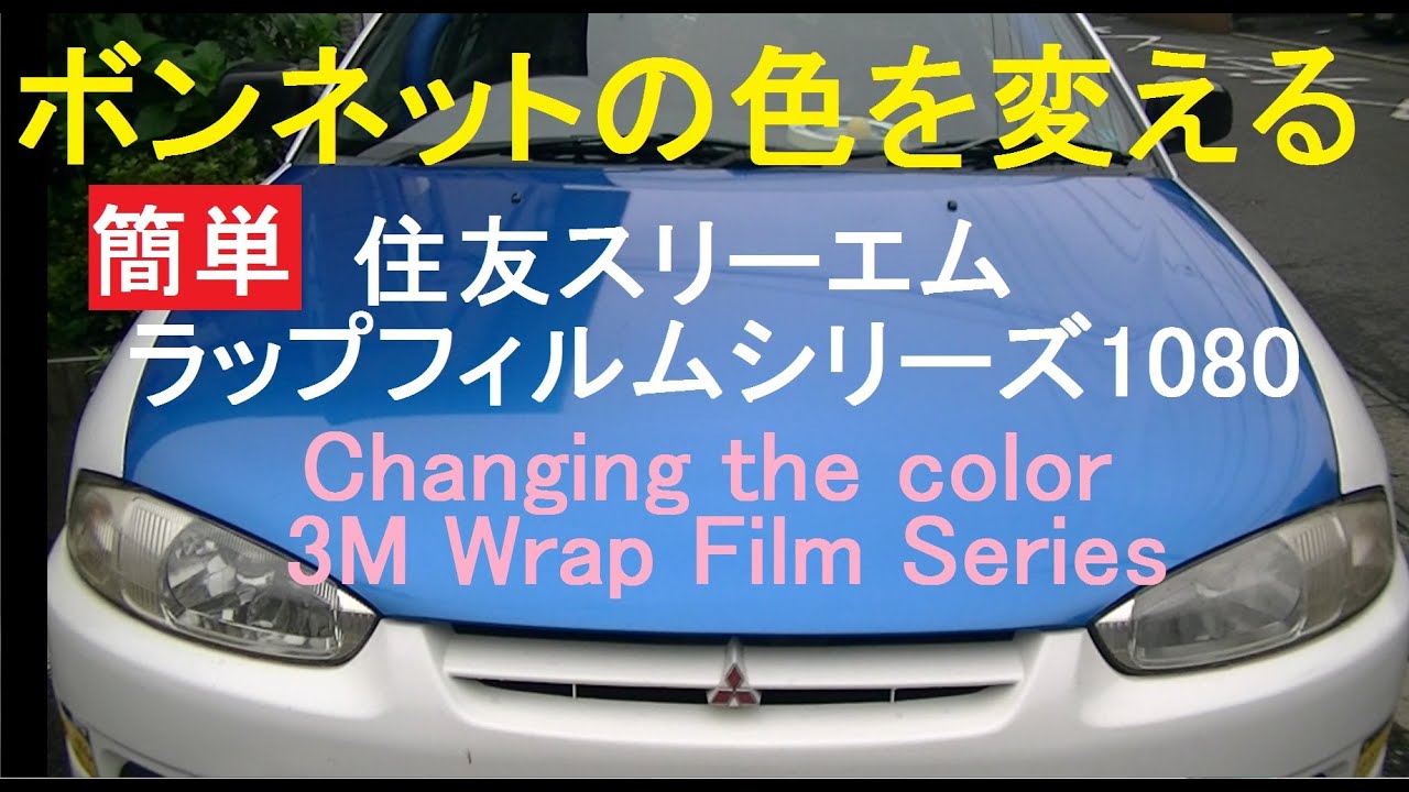 カーラッピング自動車の色を自分で変える 3m Wrap Film Series 1080 Youtube