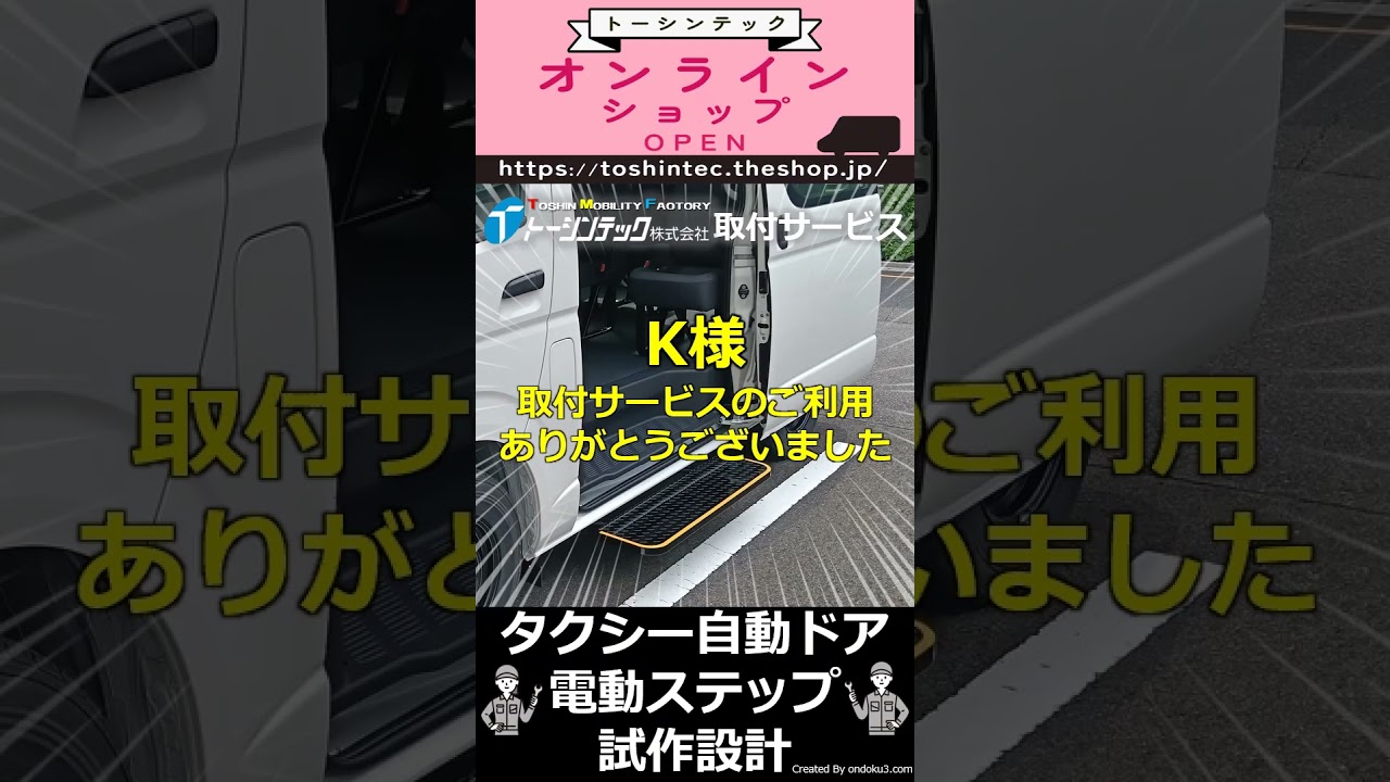 トヨタハイエース 電動ステップ【トーシンテックの取付サービス