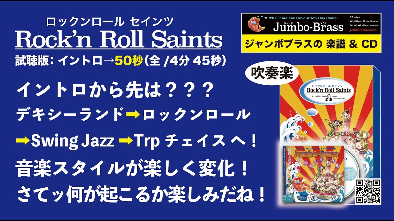 Rock'n Roll Saints/聖者の行進/吹奏楽/For Wind Band/When the saints
