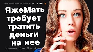 ЯжеМать требует тратить все деньги на нее