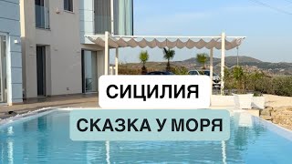 Дом у моря в деревне на острове Сицилия #италия #виллаиталии