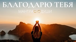 Мантра Благодарности. Мощная практика  исцеления Души.