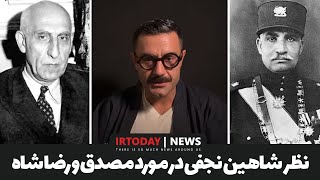 شاهین نجفی در مورد رضا شاه و مصدق