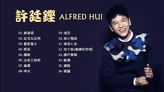 許廷鏗 ALFRED HUI《16首精選廣東歌》🌈 青春頌/記住忘記我/重新長大/面具/護航/出走三部曲/痛醒/時光/殘忍/良心發現/佛系人生/地下街/歲月無悔/厭棄/蝸居/螞蟻 🧡