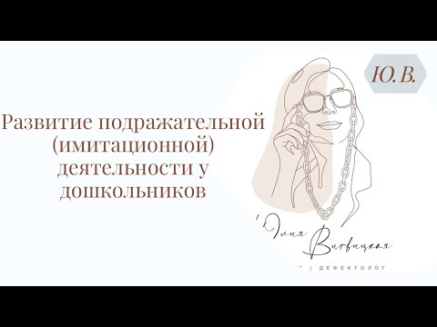 Развитие подражательной (имитационной) деятельности у дошкольников