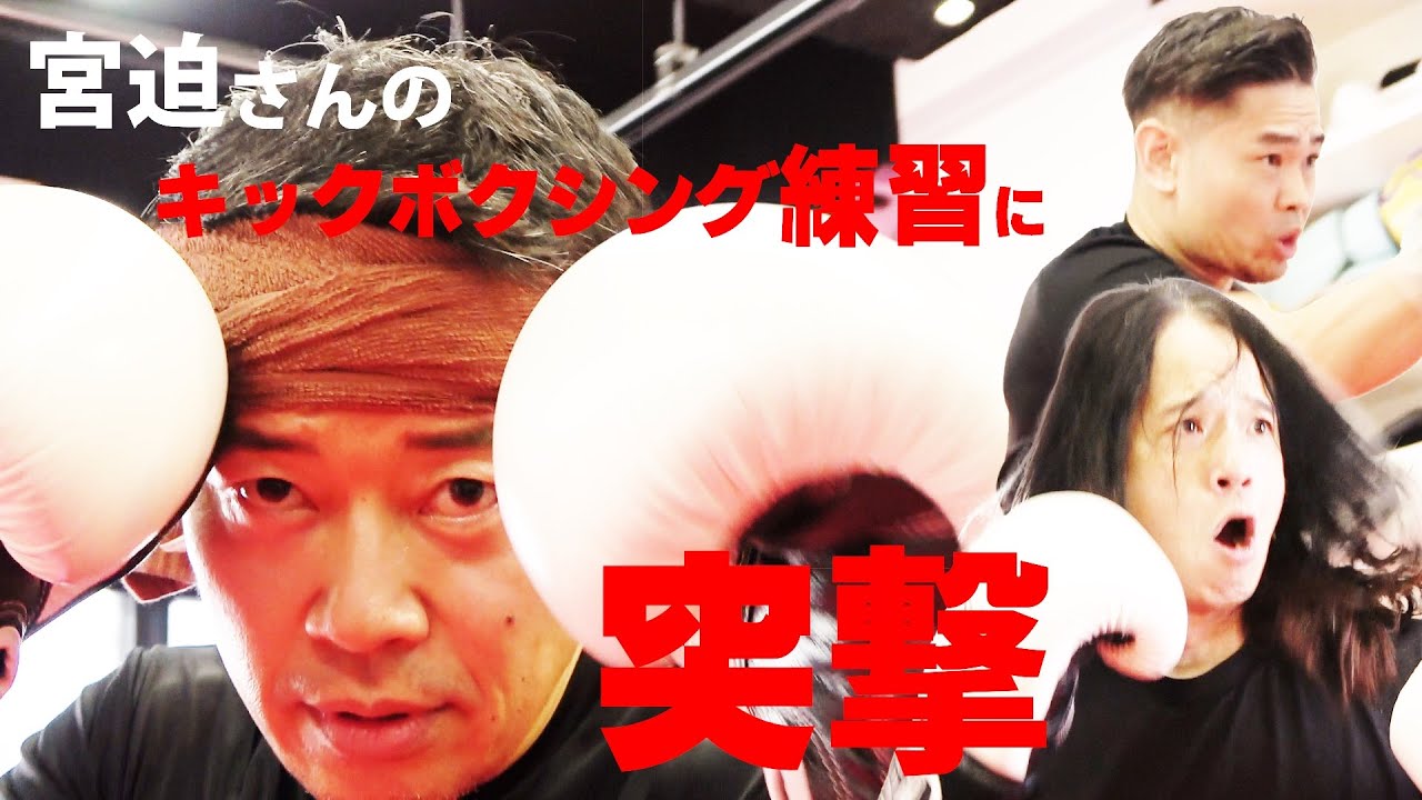 宮迫さん…大丈夫かな…キックボクシング練習に突撃！