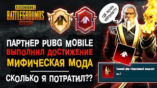 Я ВЫПОЛНИЛ ДОСТИЖЕНИЕ МИФИЧЕСКАЯ МОДА ПУБГ МОБАЙЛ! СКОЛЬКО ПАРТНЕР PUBG MOBILE ПОТРАТИЛ? ТИТУЛ ПУБГ