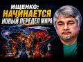 Ростислав Ищенко: начинается новый передел мира