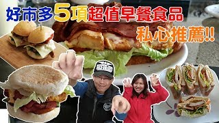 costco好市多5項最值得購買的早餐食品~ 私心推薦｜乾杯小菜｜