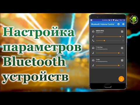 Настройка параметров Bluetooth устройств Настройка параметров Bluetooth устройств