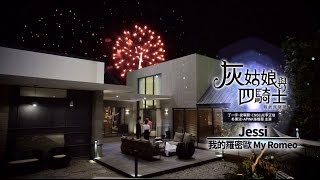 《灰姑娘與四騎士 韓劇原聲帶》Jessi - My Romeo我的羅密歐(華納official HD高畫質官方中字MV)