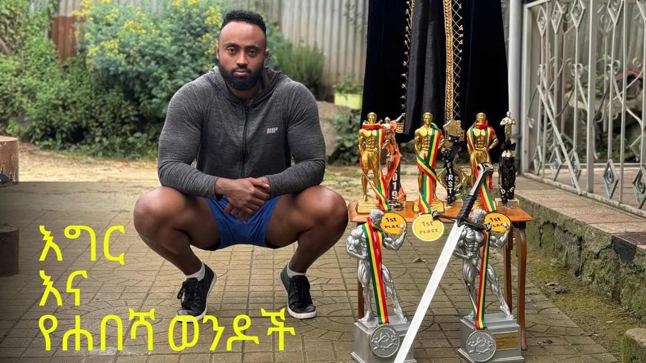 የሐበሻ ወንዶች እግር የላቸውም?! - FULL LEG DAY ከ ቤታችን!