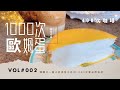 【阿乖Vlog】1000次歐姆蛋+400次咖啡（升級版）