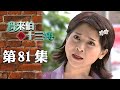 鳥來伯與十三姨【新再製】EP81｜三立台劇