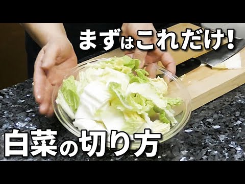 白菜の切り方!絶対マストなざく切りと千切りをマスター!